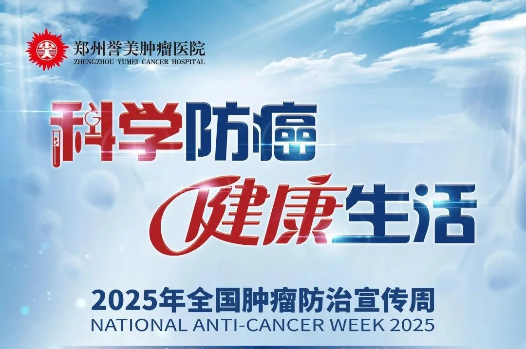 CACA指南领航！全国肿瘤防治宣传周，郑州誉美肿瘤医院启动“全民防癌2025行动——食管癌”，邀您共筑健康防线