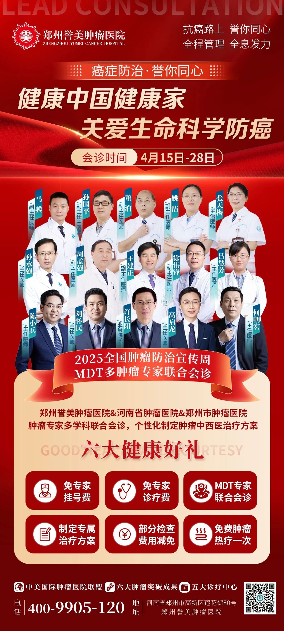 健康中国健康家·关爱生命科学防癌——郑州誉美肿瘤医院2025全国肿瘤防治宣传周活动启动
