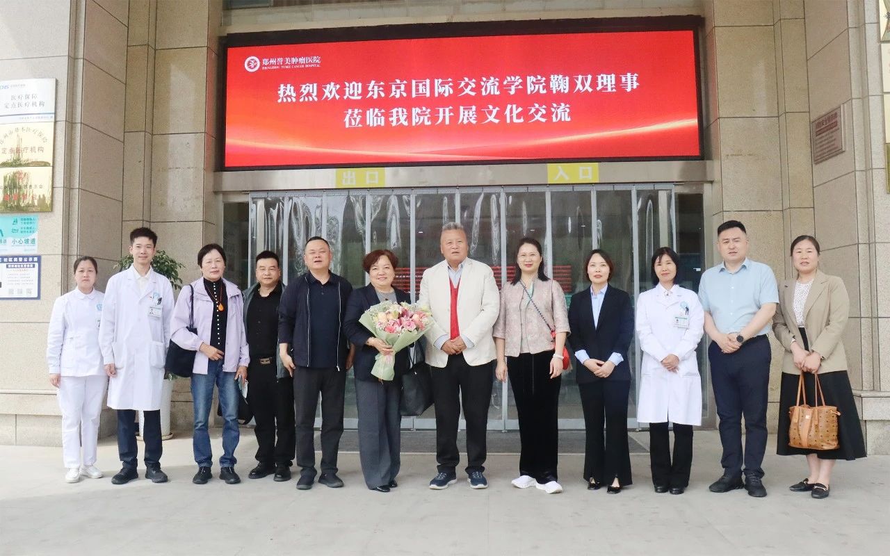 跨文化之桥，筑梦医疗未来——郑州誉美肿瘤医院跨国文化交流活动纪实