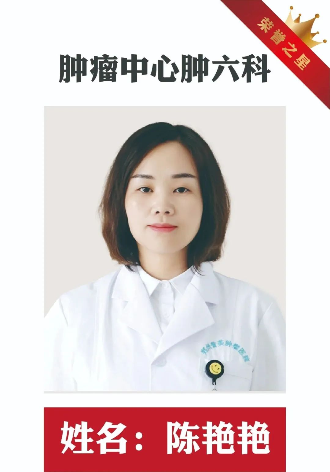誉见星光，美在成长|郑州誉美肿瘤医院 4月 “荣誉之星” 闪耀登场，在邂逅榜样中逐光前行，实现自我蝶变