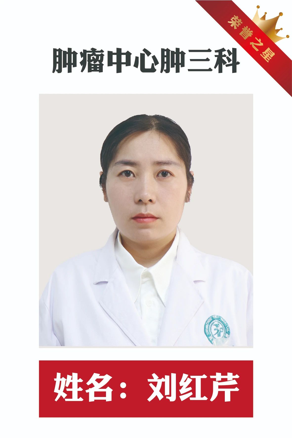 誉见星光 美在成长|郑州誉美肿瘤医院6月 “荣誉之星” 闪耀登场，在邂逅榜样中逐光前行，实现自我蝶变