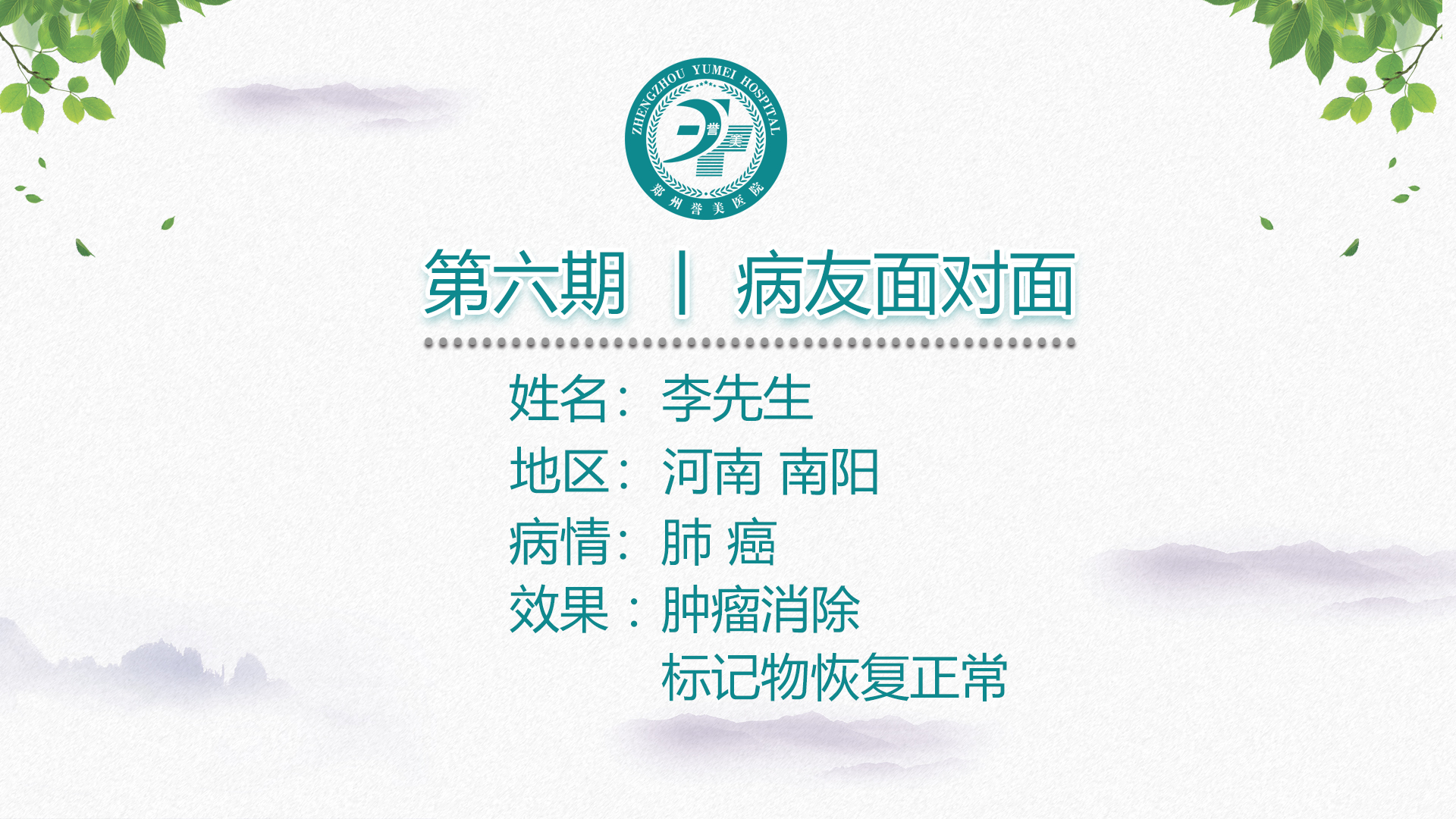 第六期病友面对面 李先生 肺癌