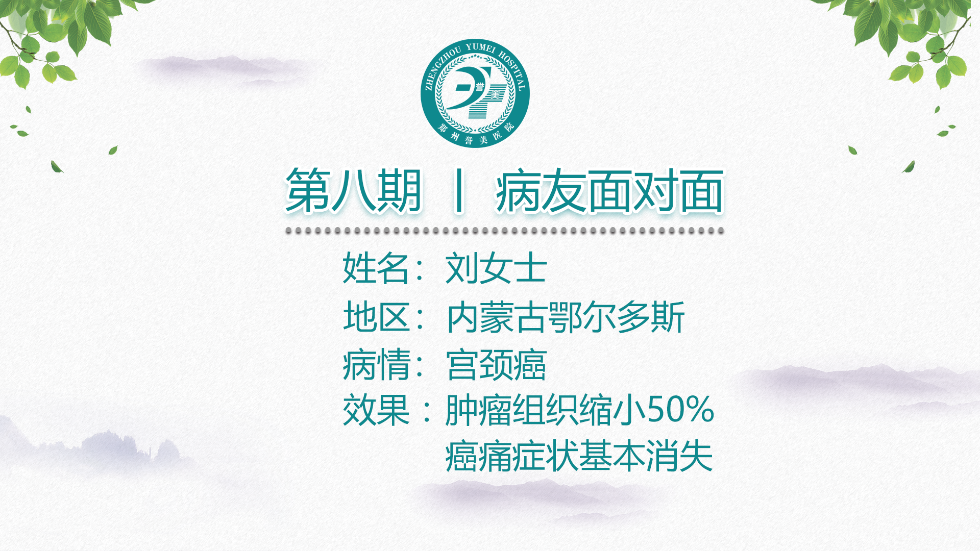 第八期 病友面对面 内蒙古刘女士 宫颈癌