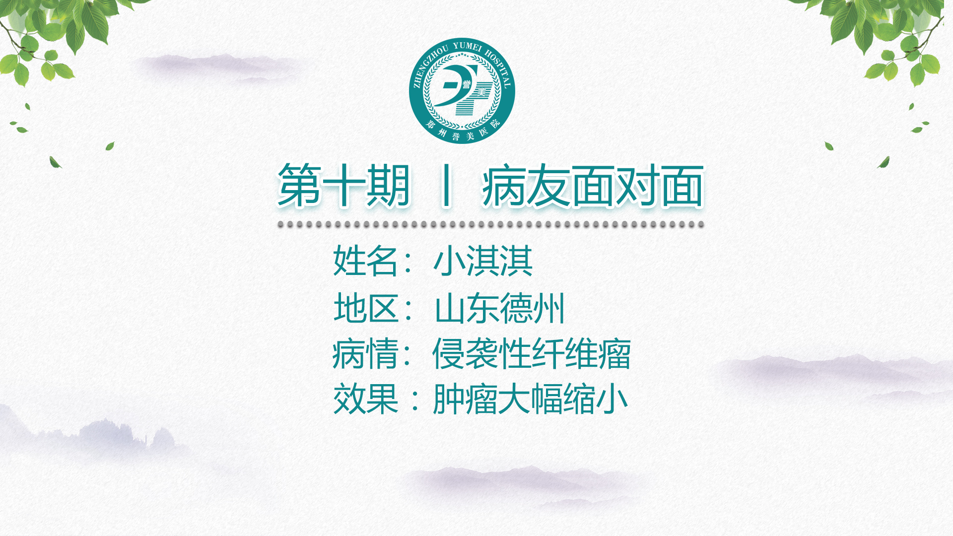 第十期 患者面对面 小淇淇 纤维瘤